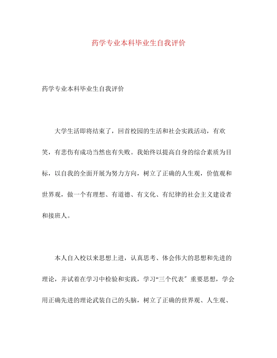 2023年药学专业本科毕业生自我评价范文.docx_第1页