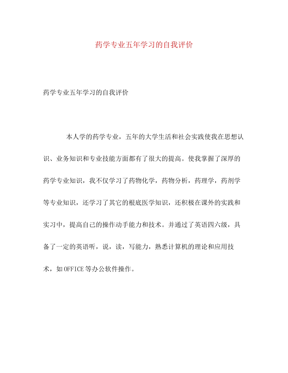 2023年药学专业五学习的自我评价范文.docx_第1页