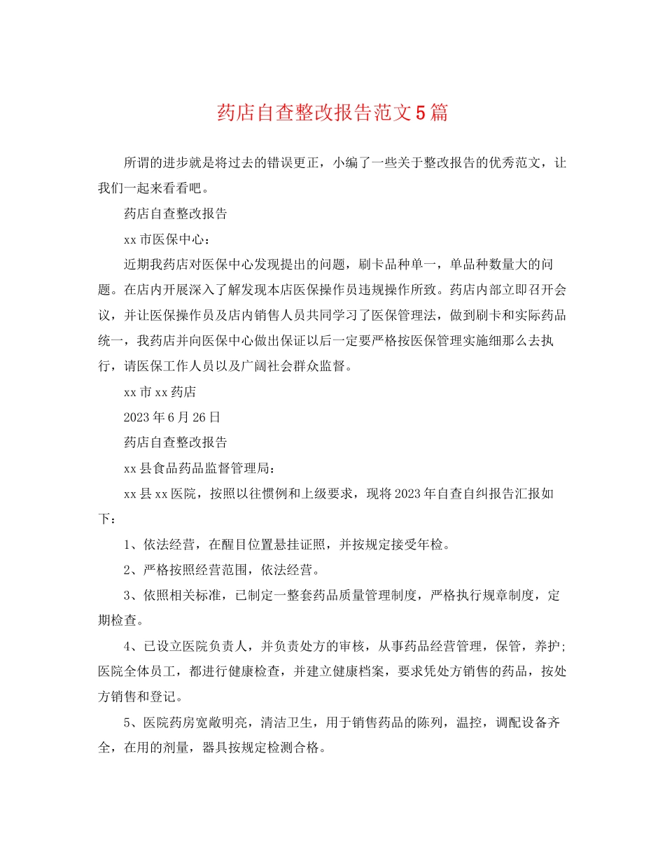 2023年药店自查整改报告范文5篇.docx_第1页