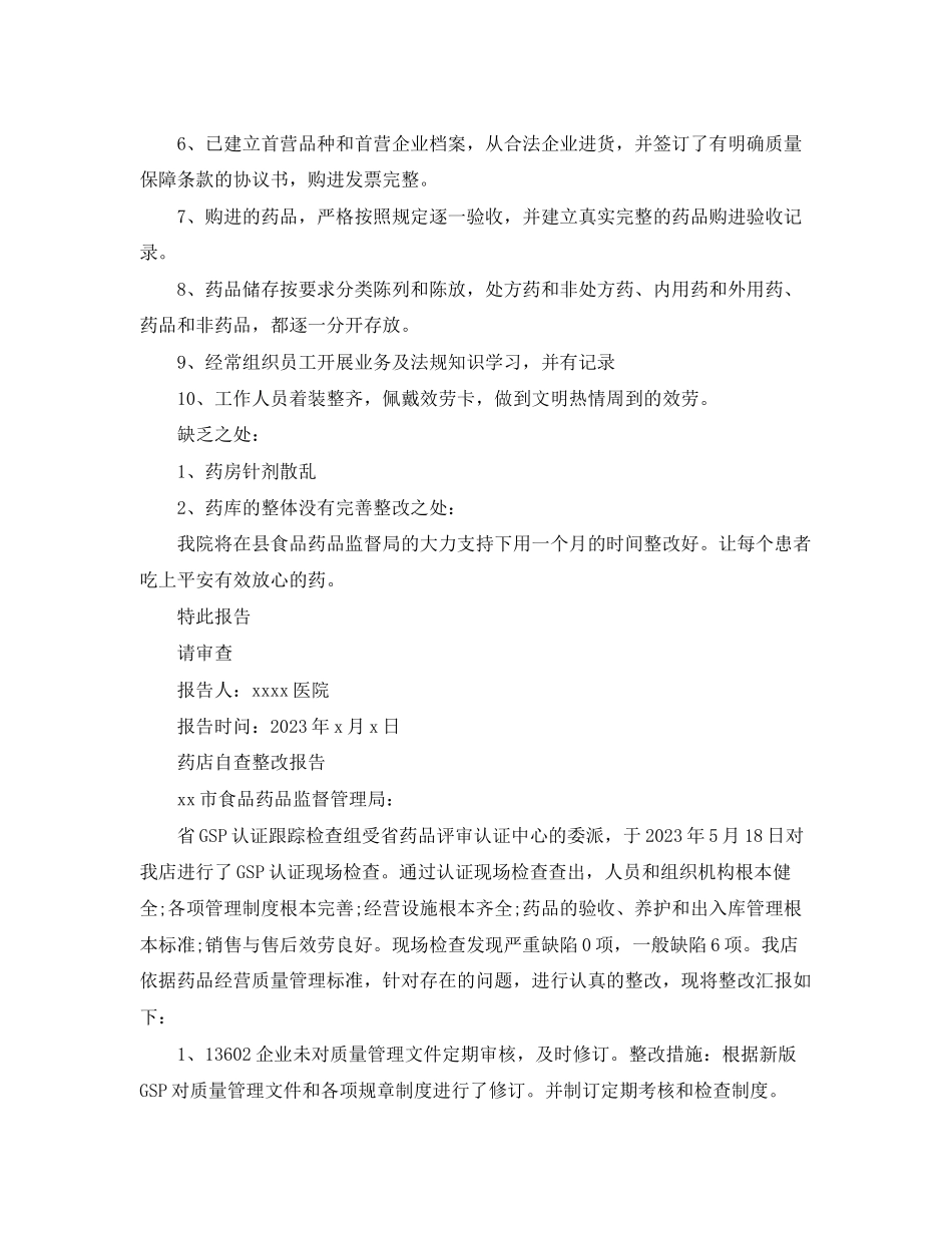 2023年药店自查整改报告范文5篇.docx_第2页