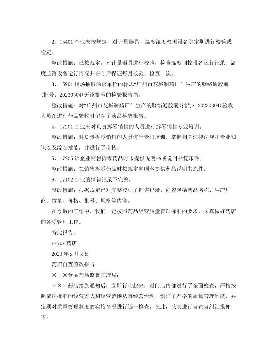2023年药店自查整改报告范文5篇.docx_第3页