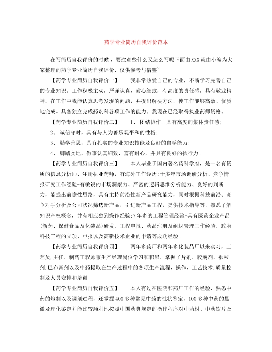 2023年药学专业简历自我评价范本范文.docx_第1页