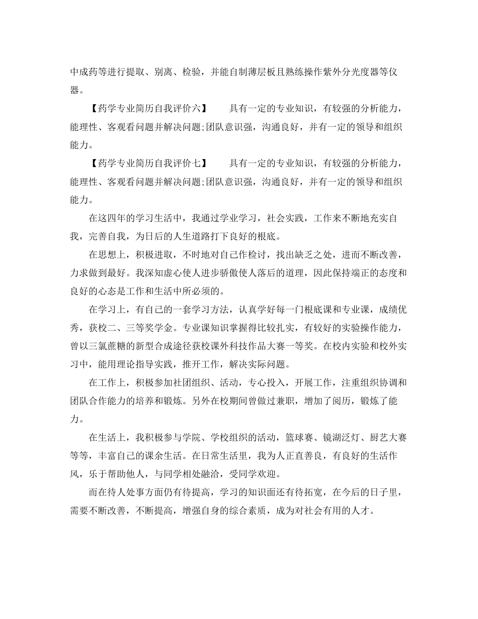 2023年药学专业简历自我评价范本范文.docx_第2页