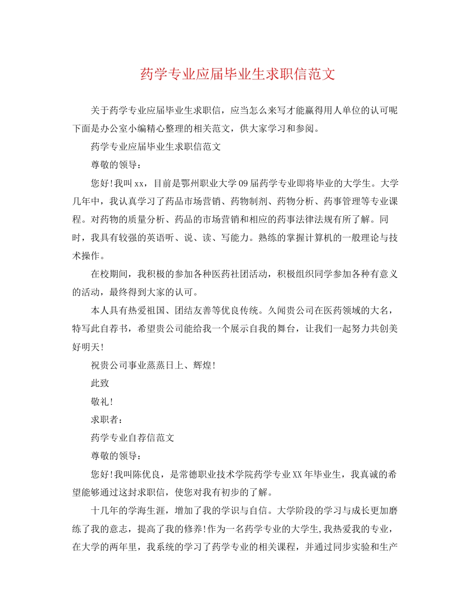 2023年药学专业应届毕业生求职信范文.docx_第1页
