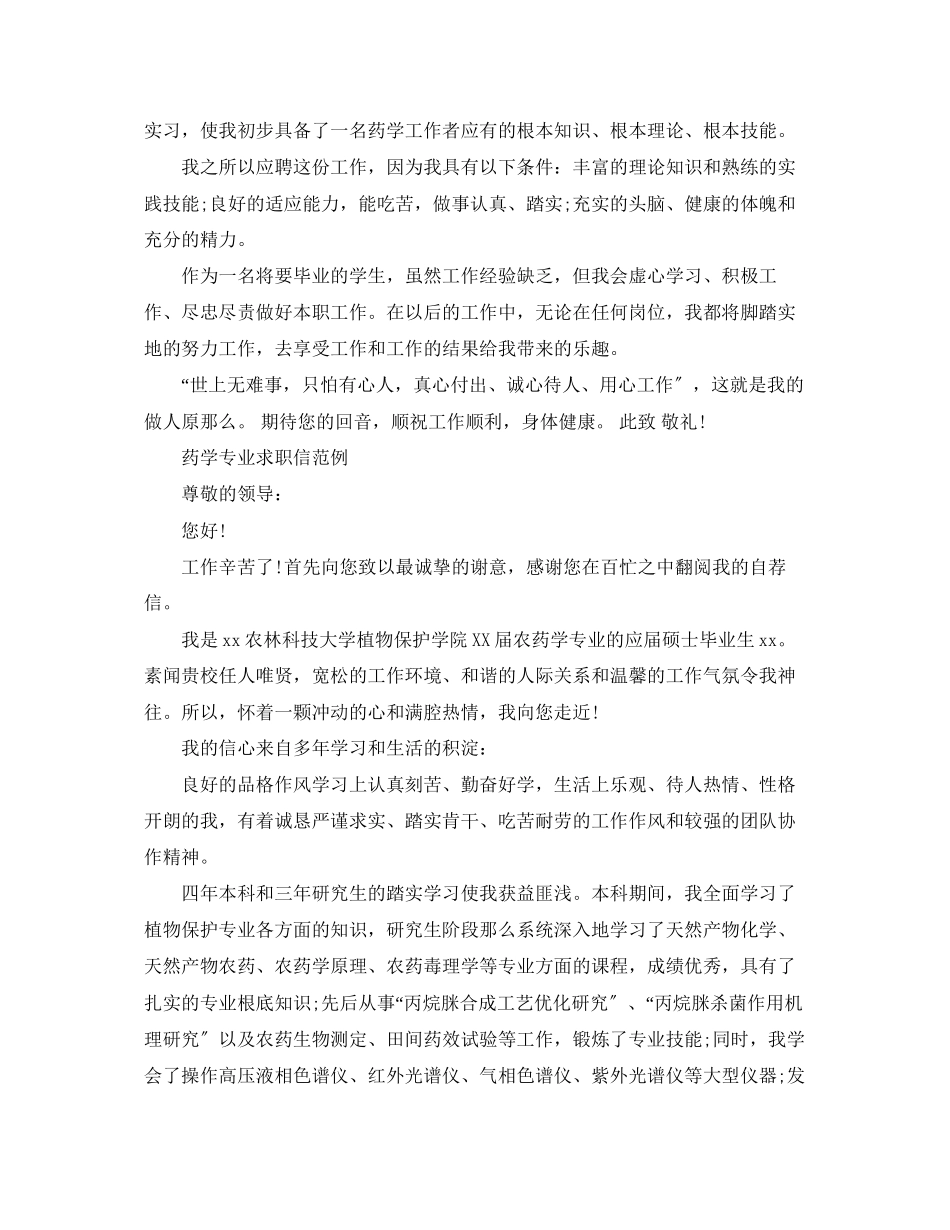 2023年药学专业应届毕业生求职信范文.docx_第2页