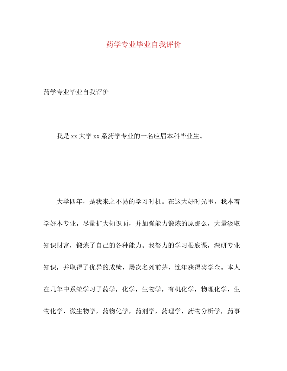 2023年药学专业毕业自我评价范文.docx_第1页