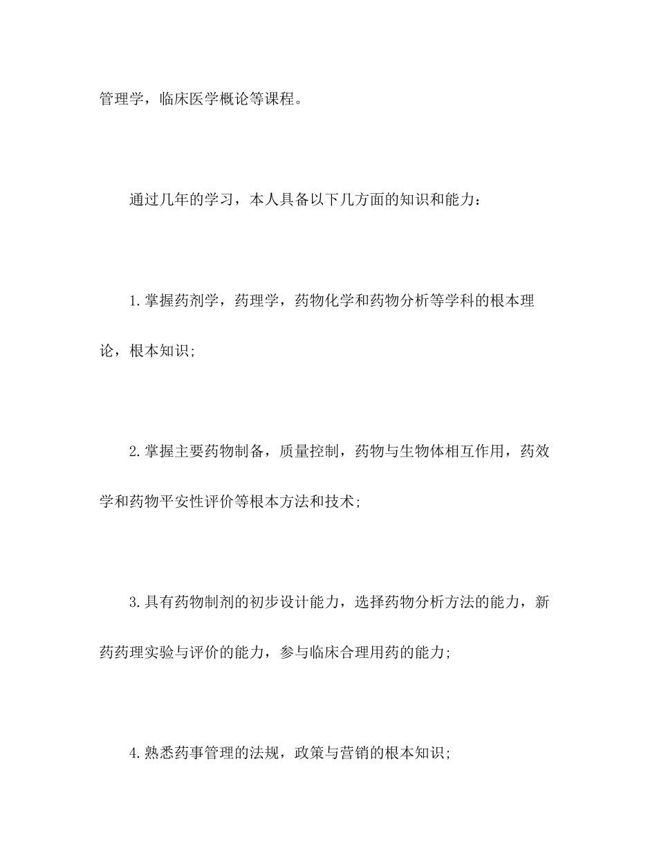 2023年药学专业毕业自我评价范文.docx_第2页