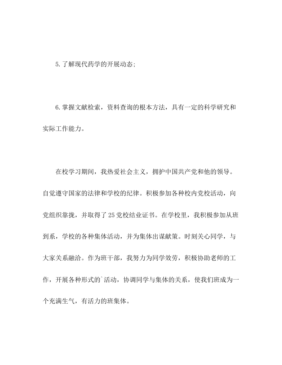 2023年药学专业毕业自我评价范文.docx_第3页