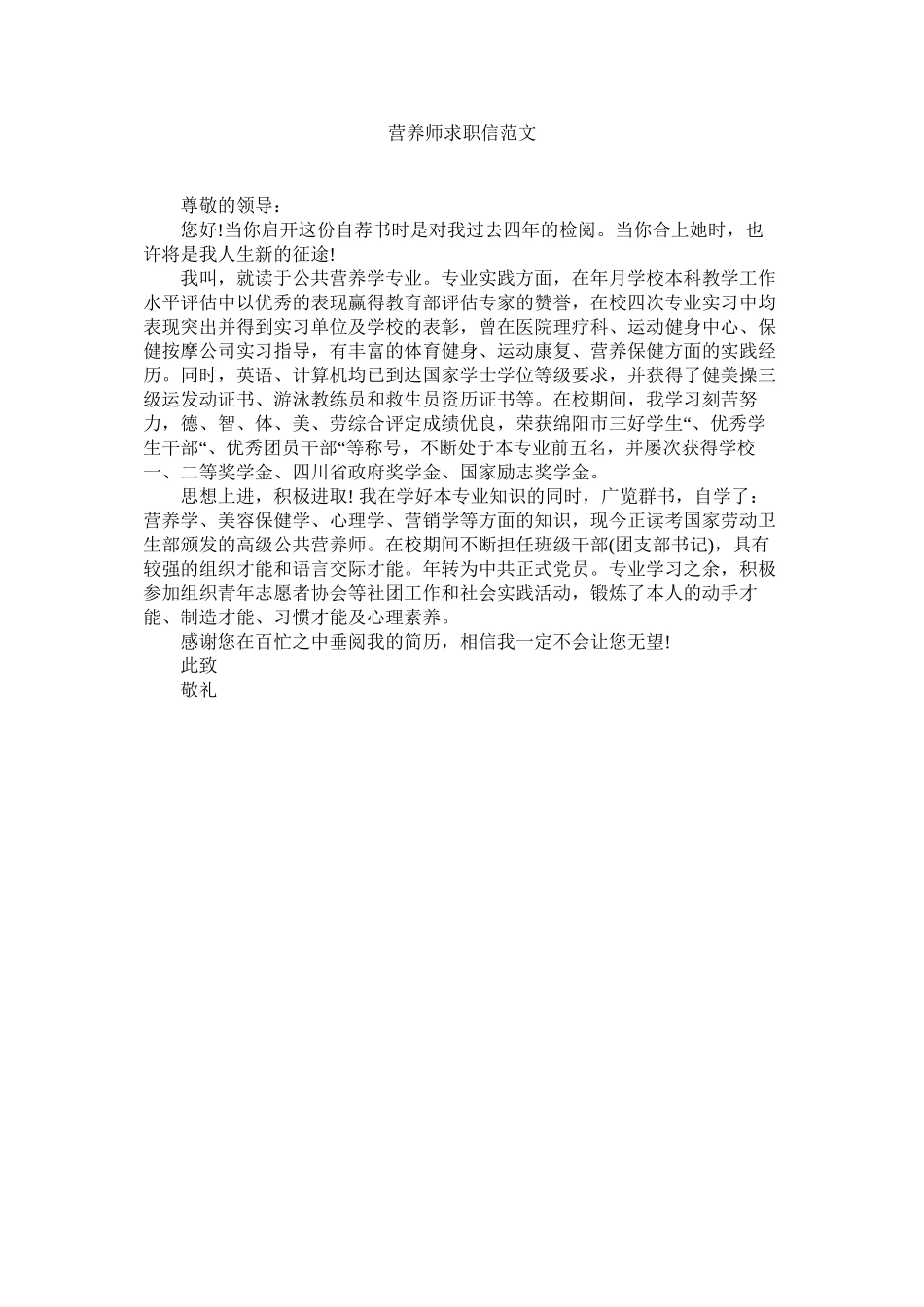 2023年营养师ۥ求职信范文.docx_第1页