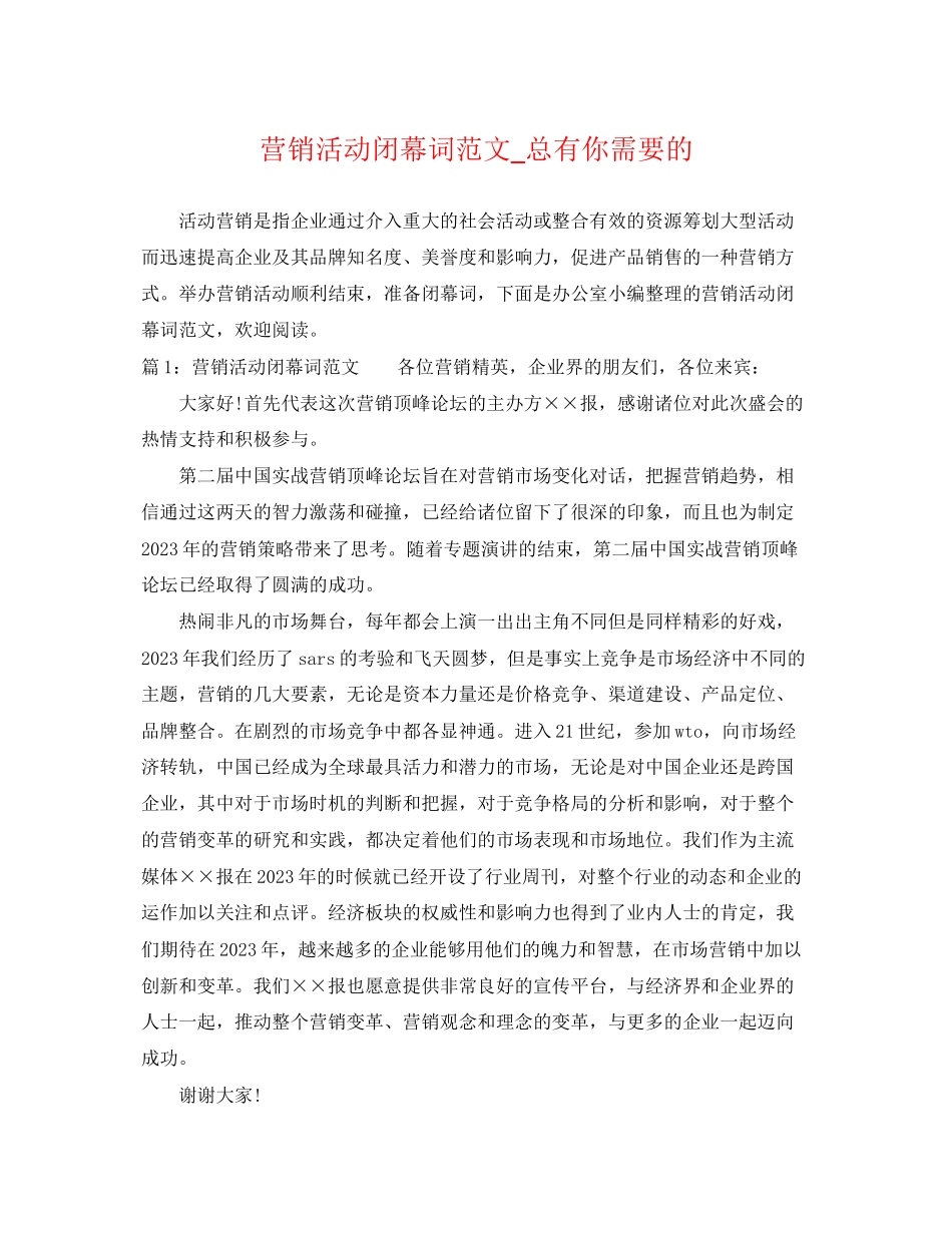 2023年营销活动闭幕词范文总有你需要的.docx_第1页