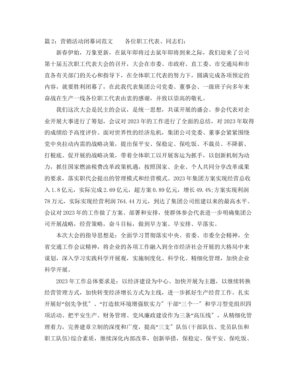 2023年营销活动闭幕词范文总有你需要的.docx_第2页