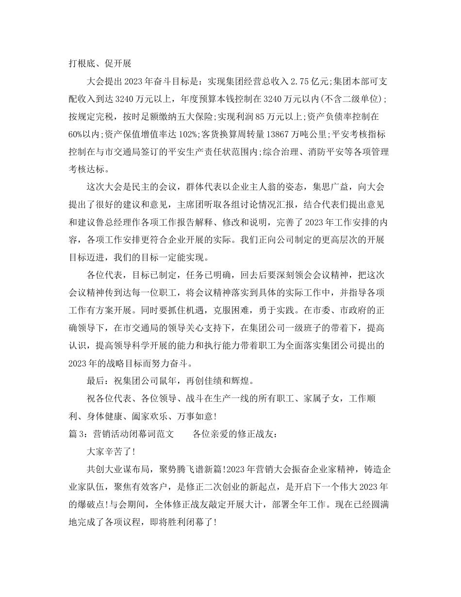 2023年营销活动闭幕词范文总有你需要的.docx_第3页