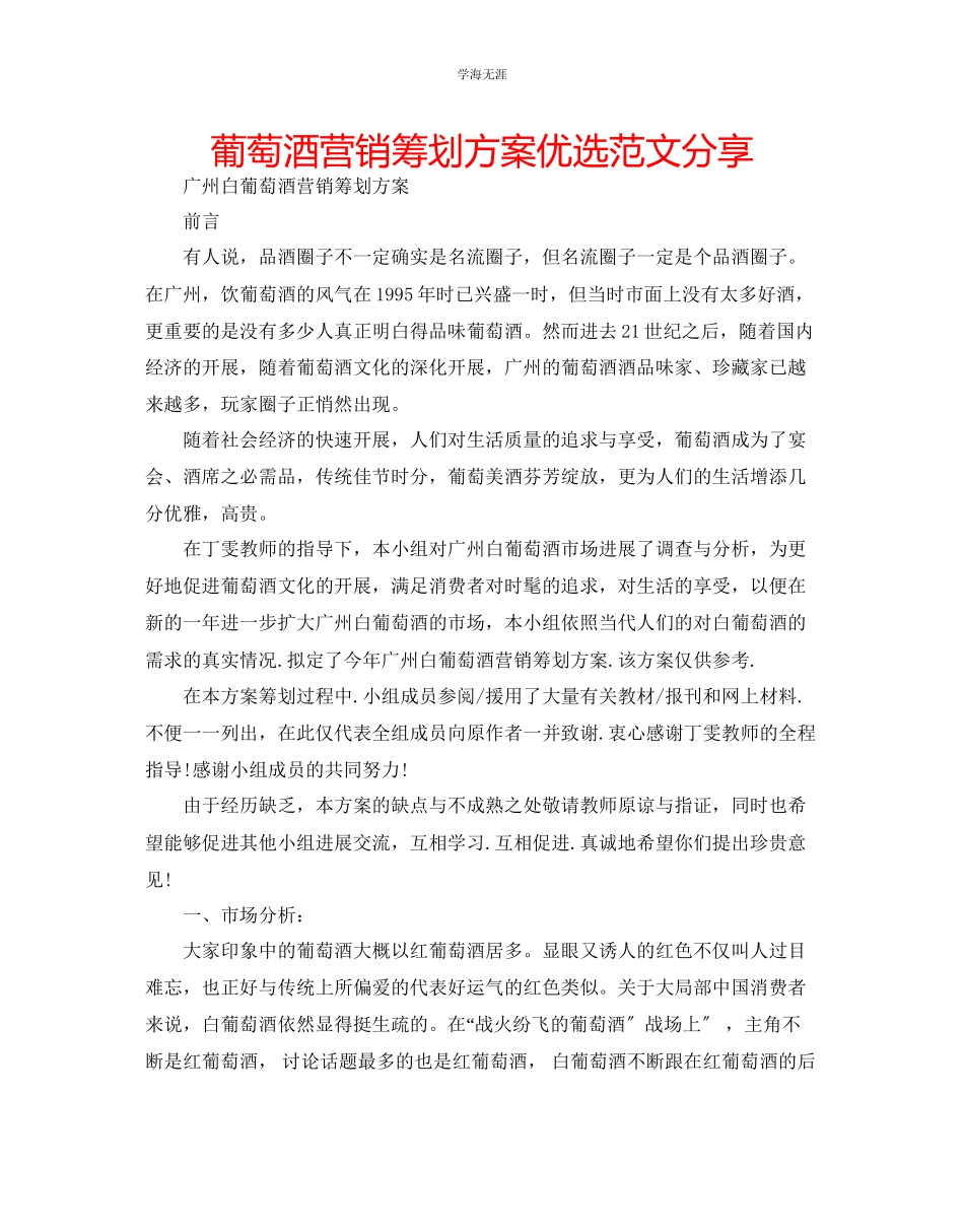 2023年葡萄酒营销策划方案优选范文分享.docx_第1页