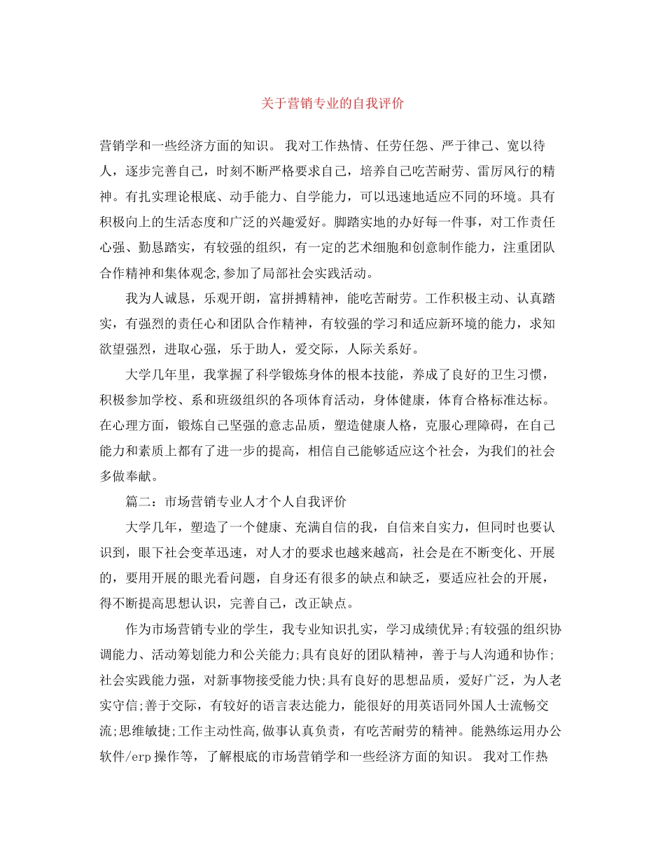 2023年营销专业的自我评价范文.docx_第1页