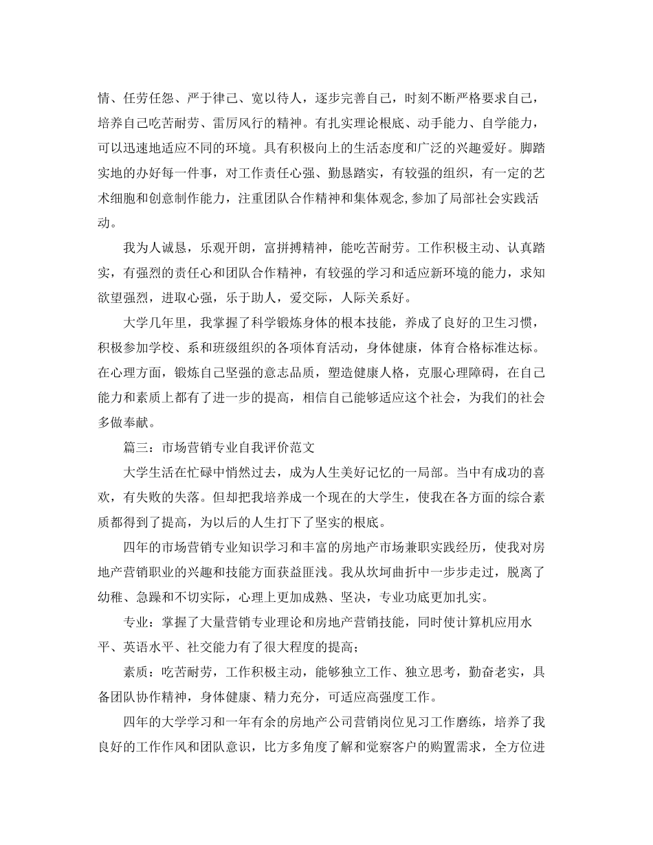 2023年营销专业的自我评价范文.docx_第2页