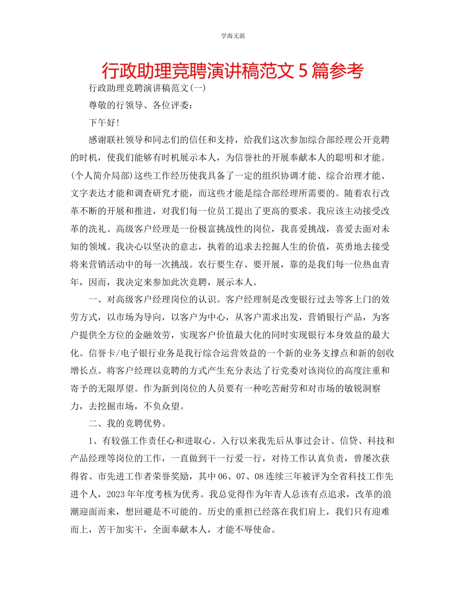 2023年行政助理竞聘演讲稿范文5篇.docx_第1页