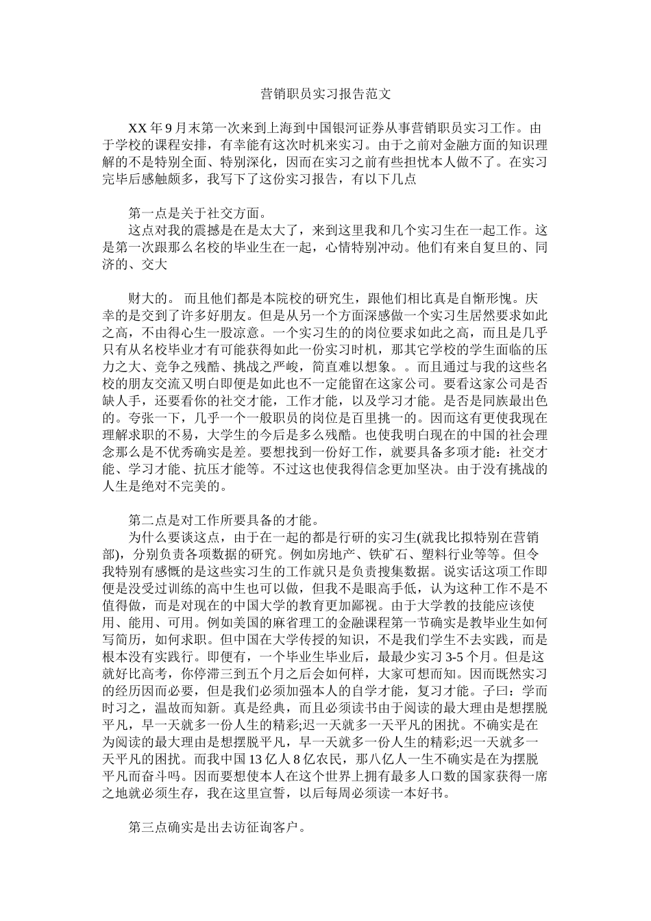 2023年营销职员实习报告范文.docx_第1页