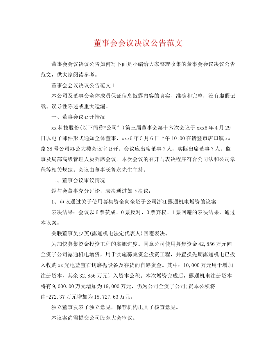 2023年董事会会议决议公告范文.docx_第1页