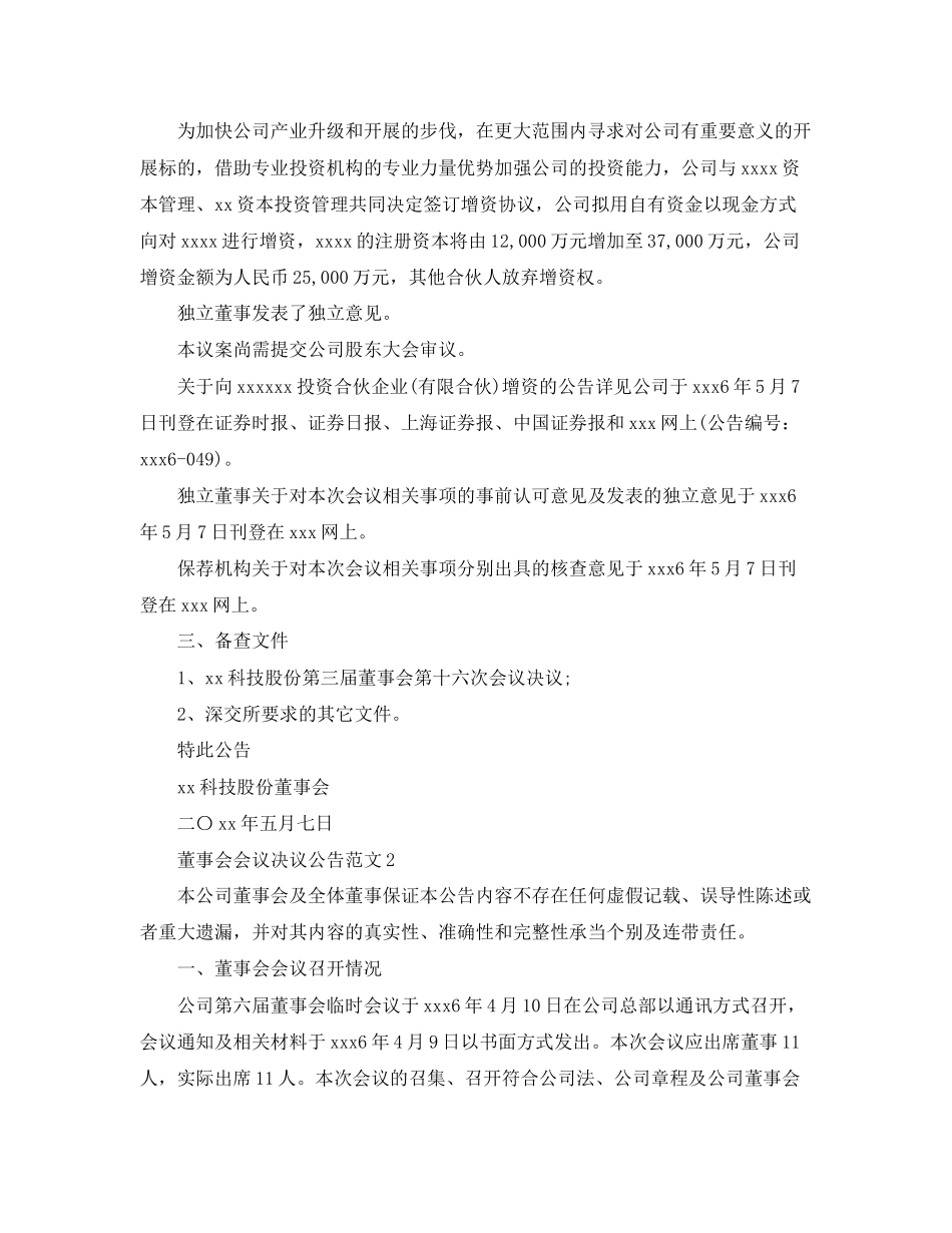 2023年董事会会议决议公告范文.docx_第3页