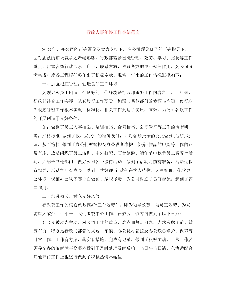 2023年行政人事终工作小结范文.docx_第1页