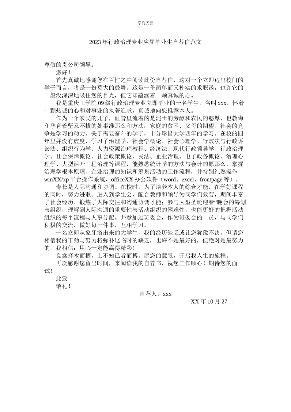 2023年行政管理专业应届毕业生自荐信范文.docx_第1页