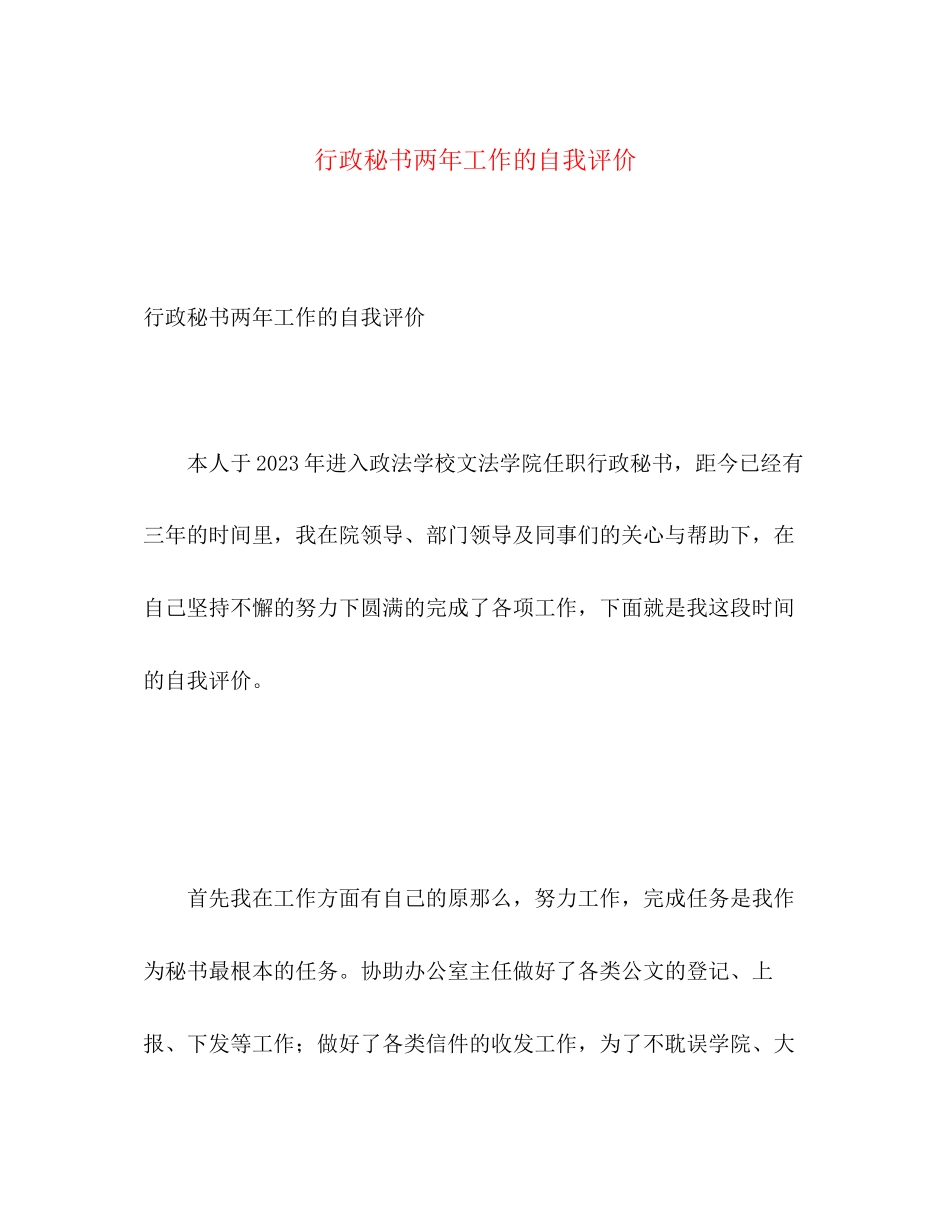 2023年行政秘书两工作的自我评价范文.docx_第1页