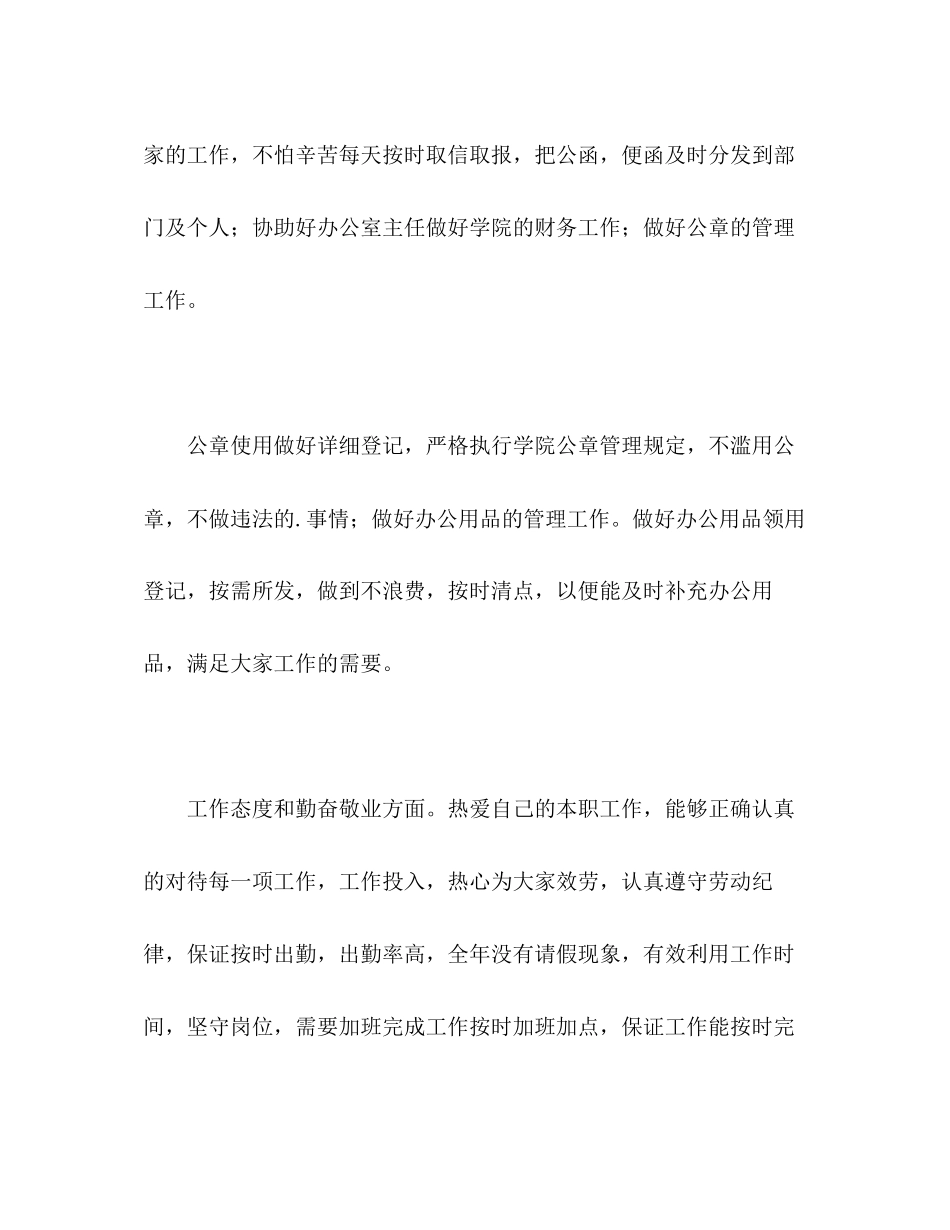 2023年行政秘书两工作的自我评价范文.docx_第2页