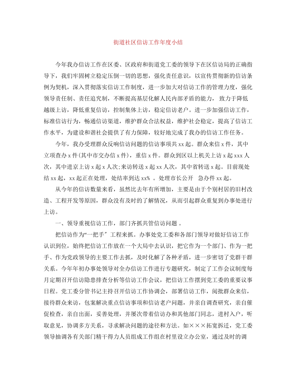 2023年街道社区信访工作度小结范文.docx_第1页