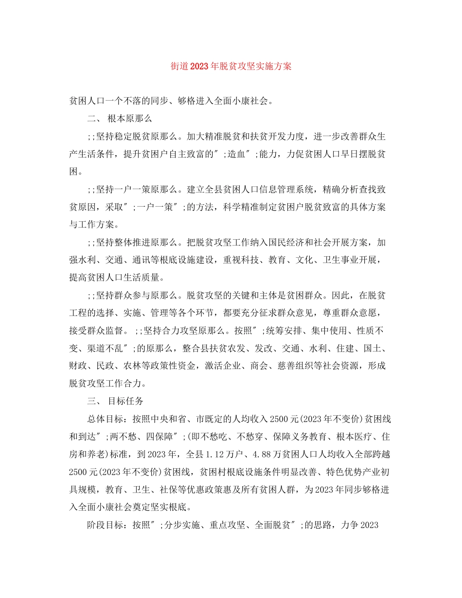 2023年街道脱贫攻坚实施方案范文.docx_第1页