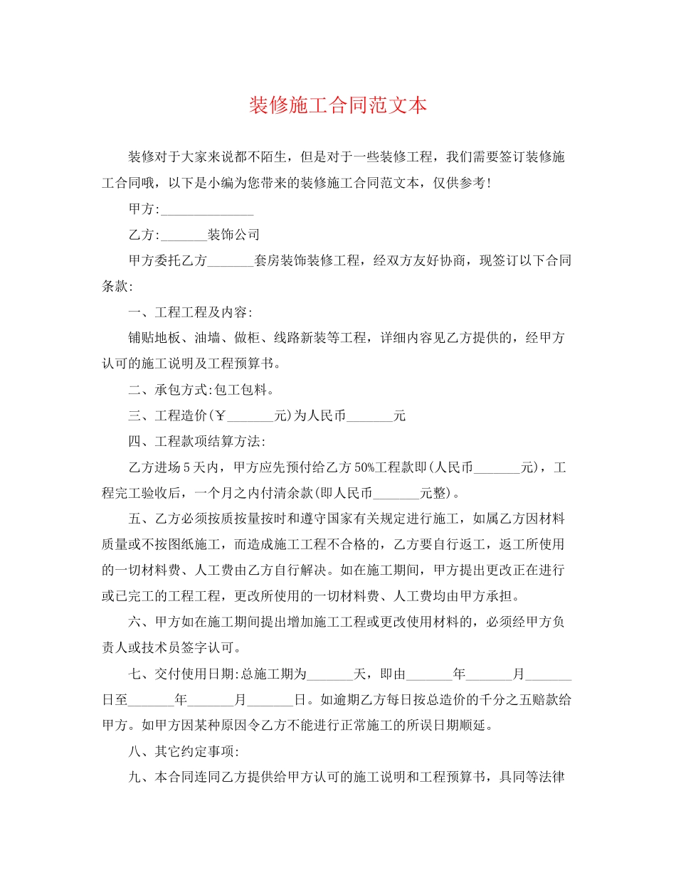 2023年装修施工合同范文本.docx_第1页