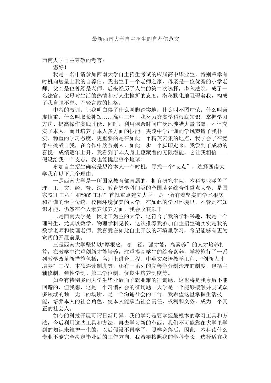 2023年西ۥ南大学自主招生的自荐信范文.docx_第1页