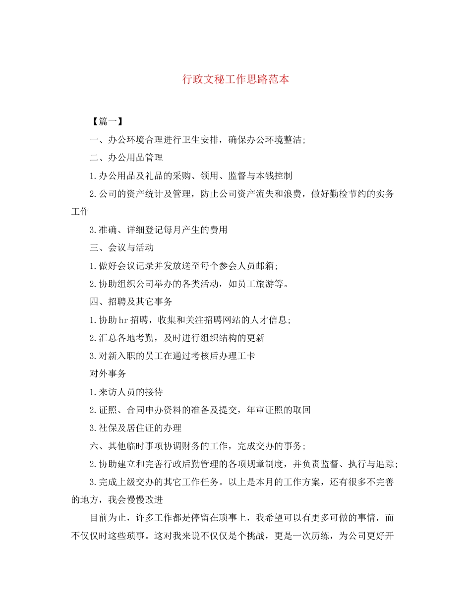 2023年行政文秘工作思路范本范文.docx_第1页