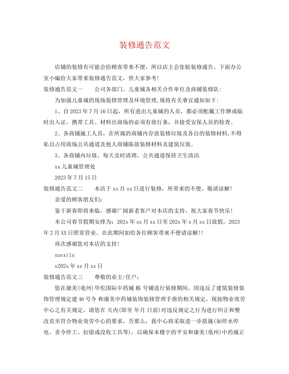 2023年装修通告范文.docx_第1页