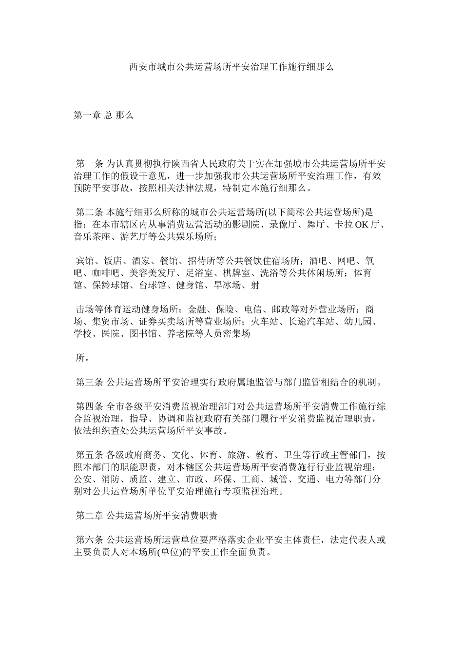 2023年西安市城市公共经营场所安全管理工作实施细则范文.docx_第1页