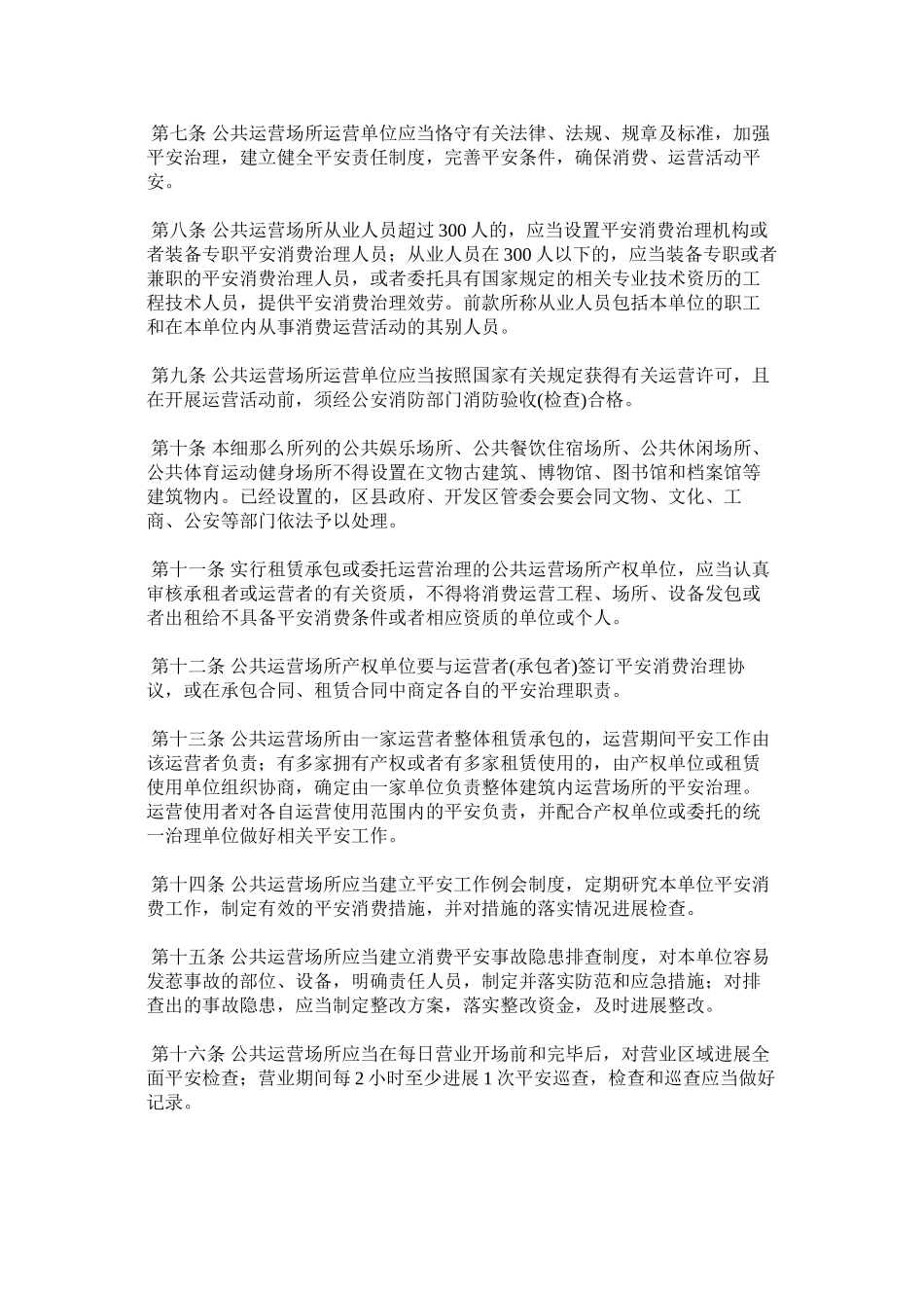 2023年西安市城市公共经营场所安全管理工作实施细则范文.docx_第2页