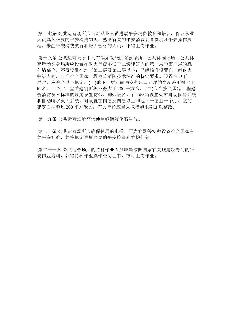 2023年西安市城市公共经营场所安全管理工作实施细则范文.docx_第3页