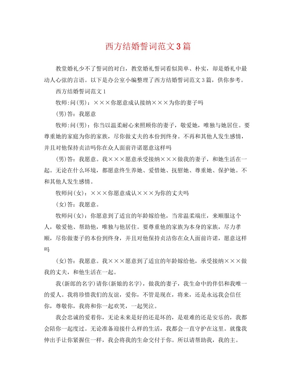 2023年西方结婚誓词范文3篇.docx_第1页