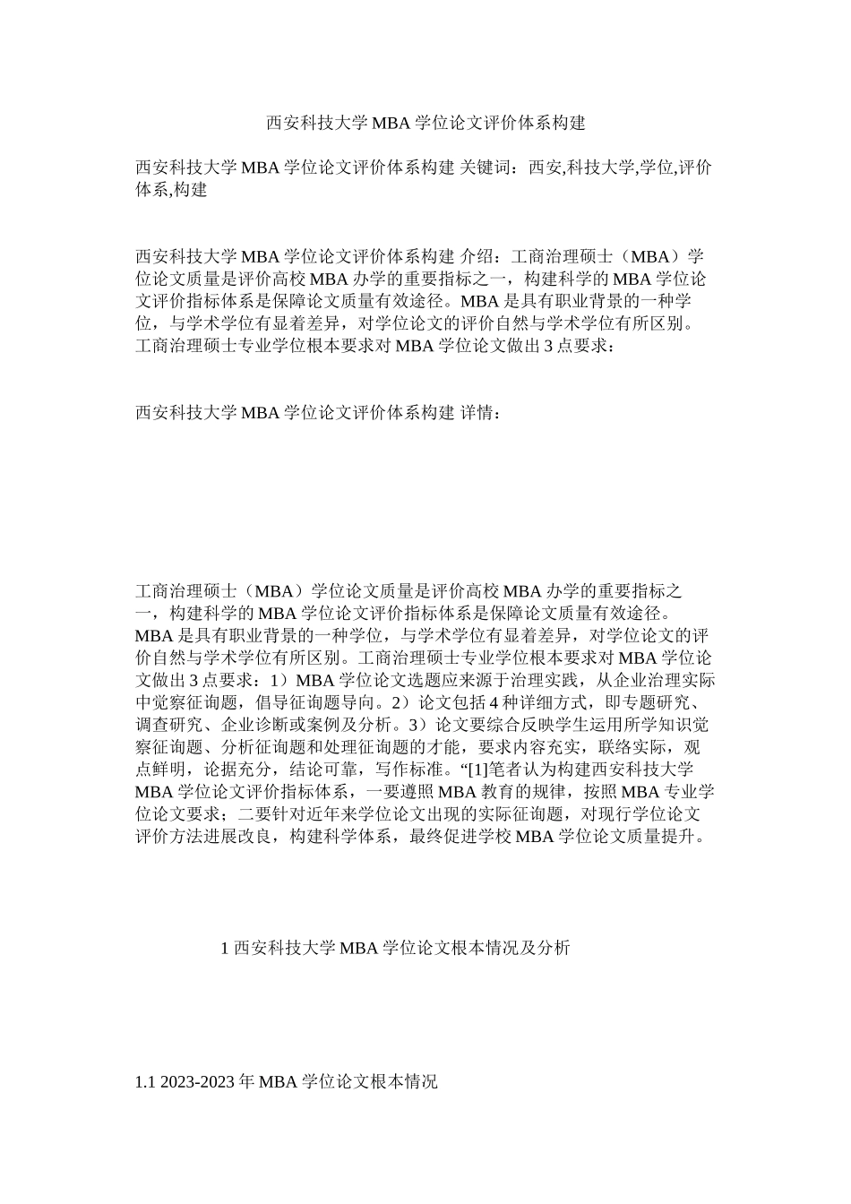 2023年西安科技大学MBA学位论文评价体系构建范文.docx_第1页