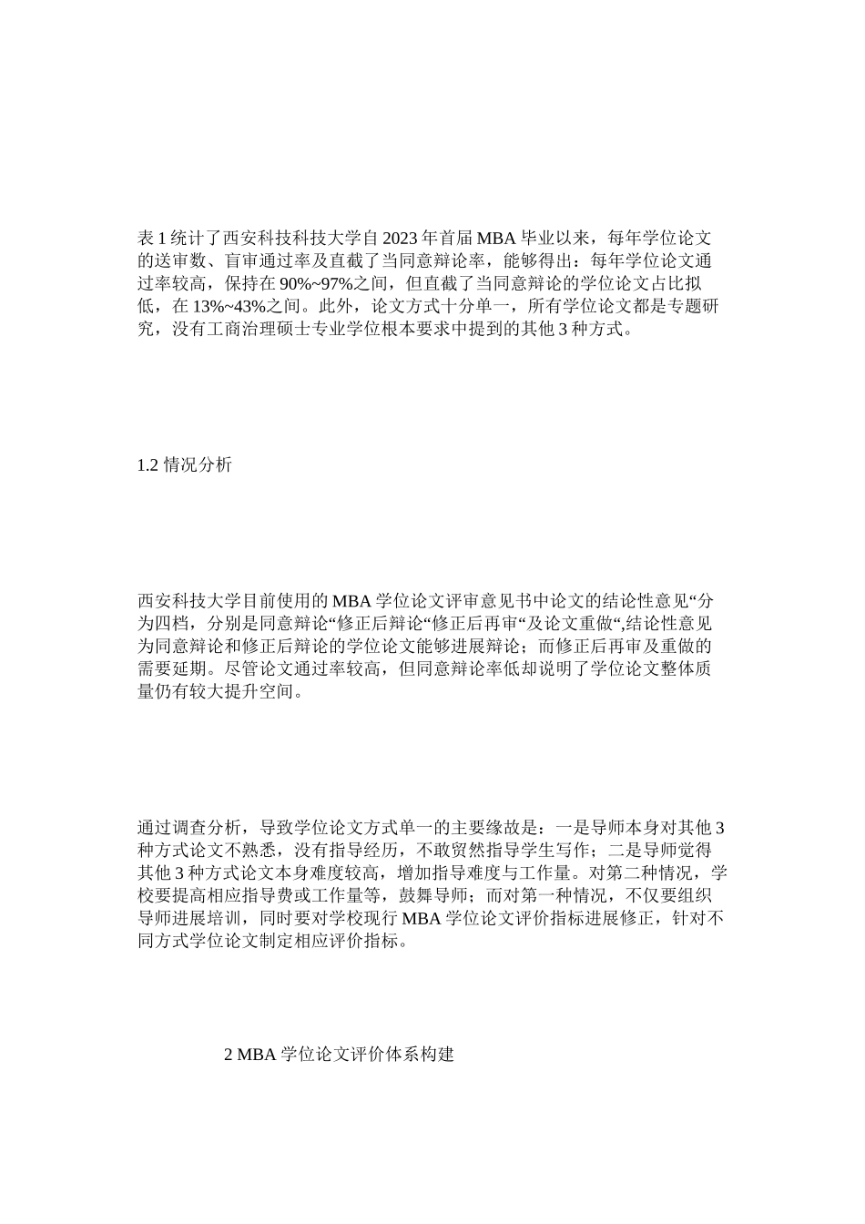 2023年西安科技大学MBA学位论文评价体系构建范文.docx_第2页