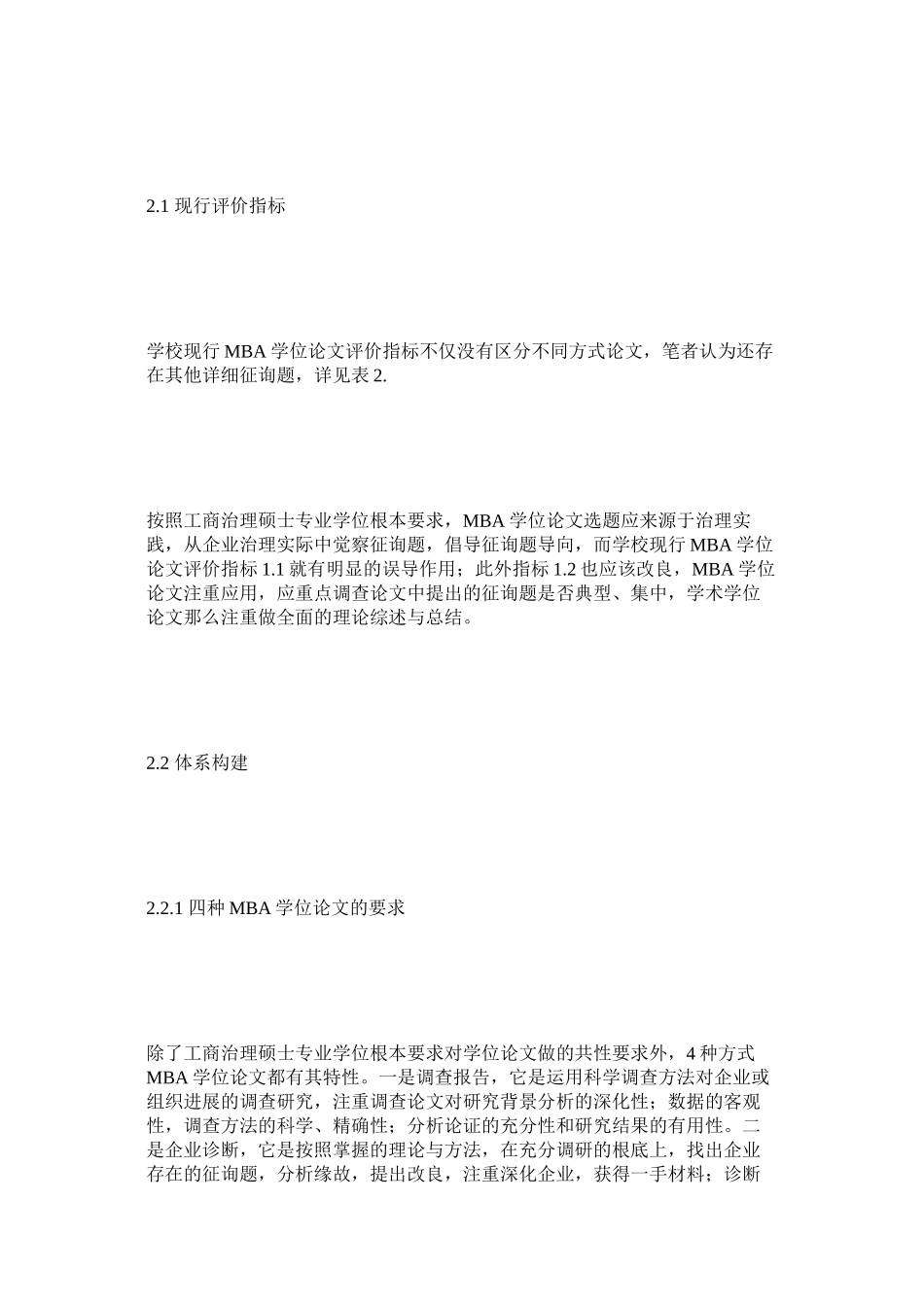 2023年西安科技大学MBA学位论文评价体系构建范文.docx_第3页