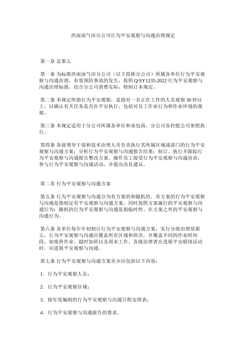 2023年西南油气田分公司行为安全观察与沟通管理规定范文.docx_第1页