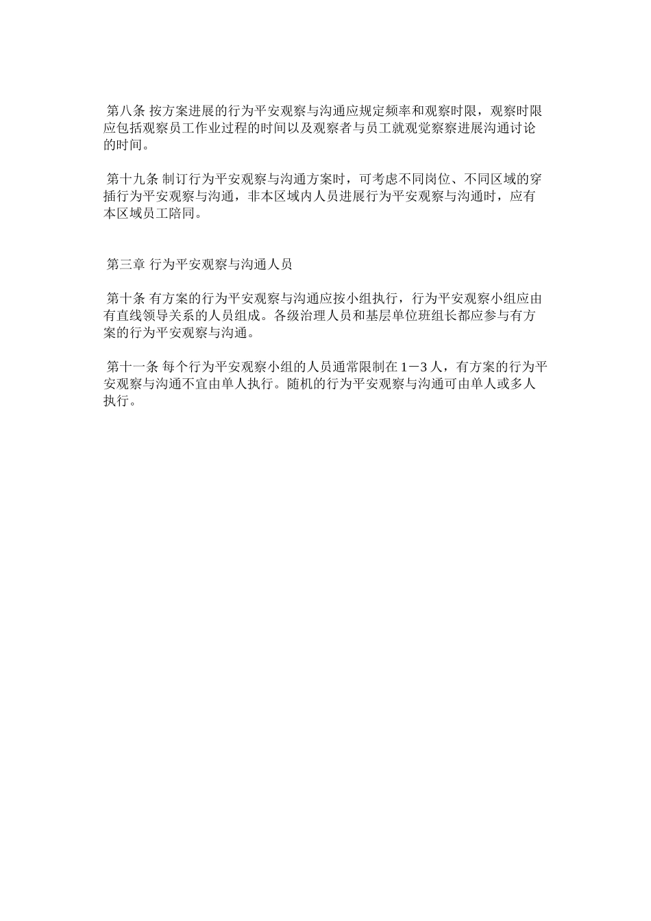 2023年西南油气田分公司行为安全观察与沟通管理规定范文.docx_第2页