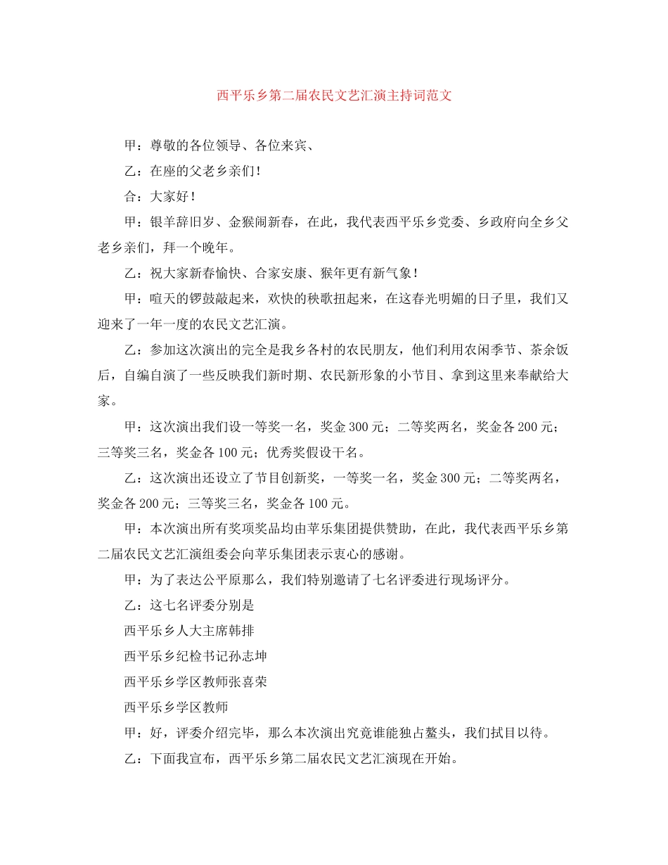 2023年西平乐乡第二届农民文艺汇演主持词范文.docx_第1页