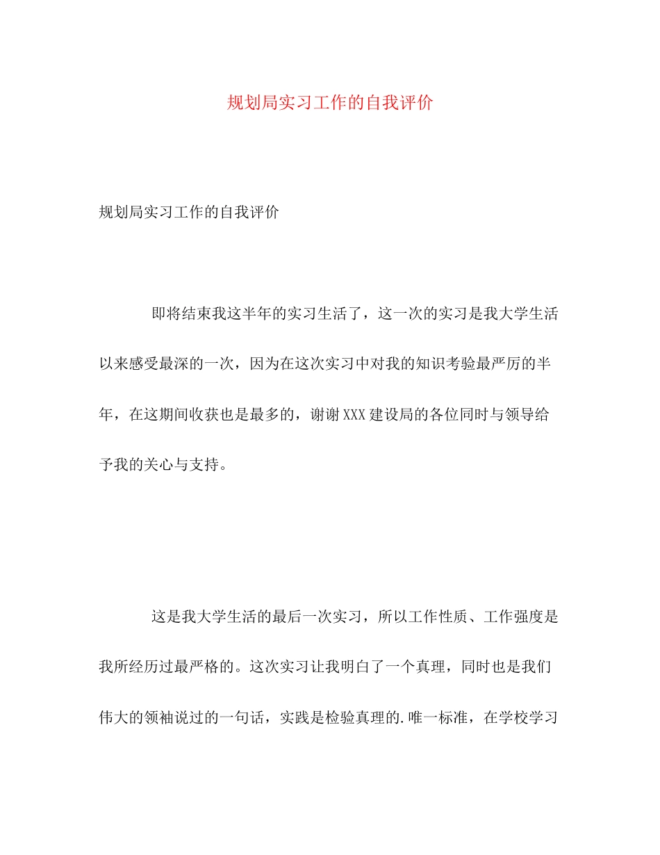 2023年规划局实习工作的自我评价范文.docx_第1页