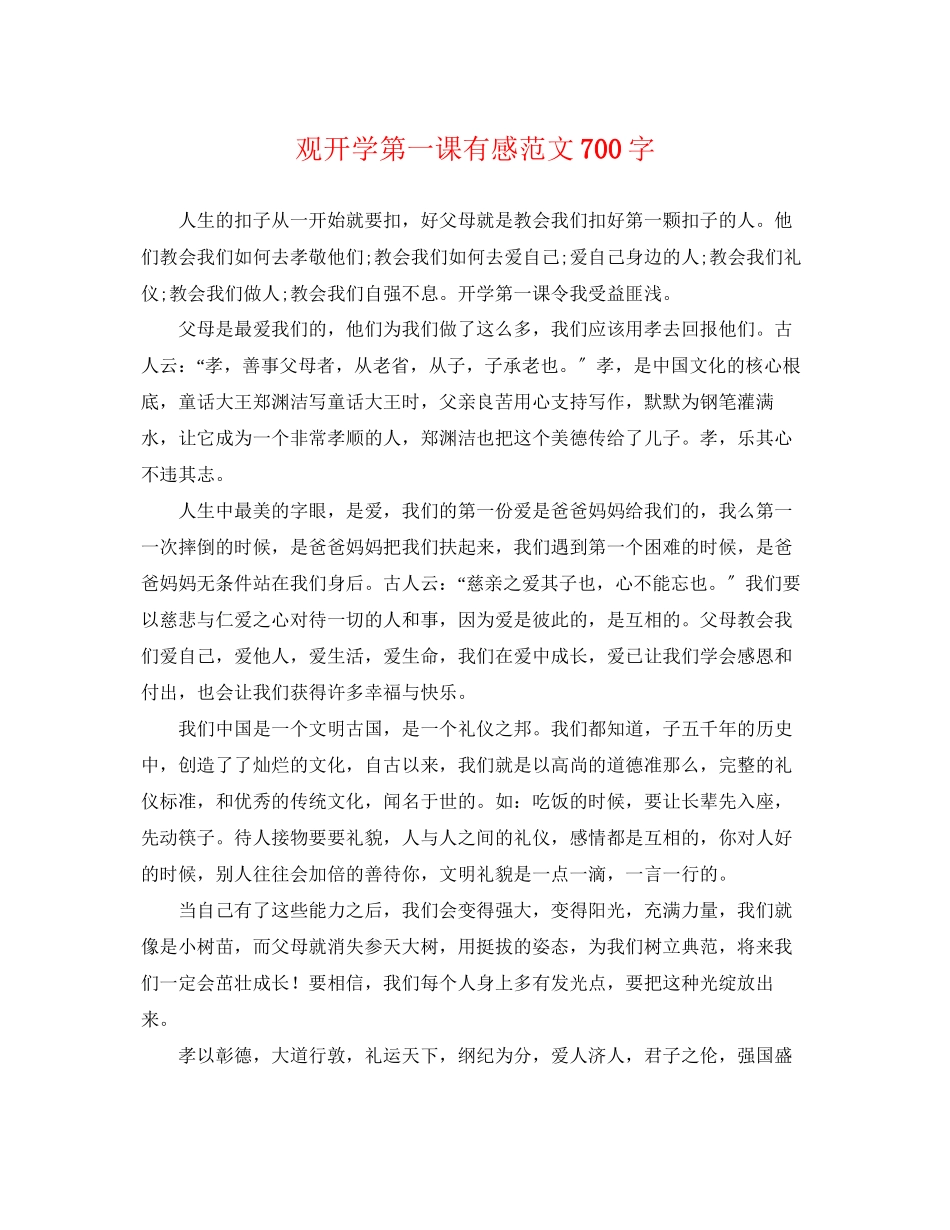 2023年观开学第一课有感范文700字.docx_第1页