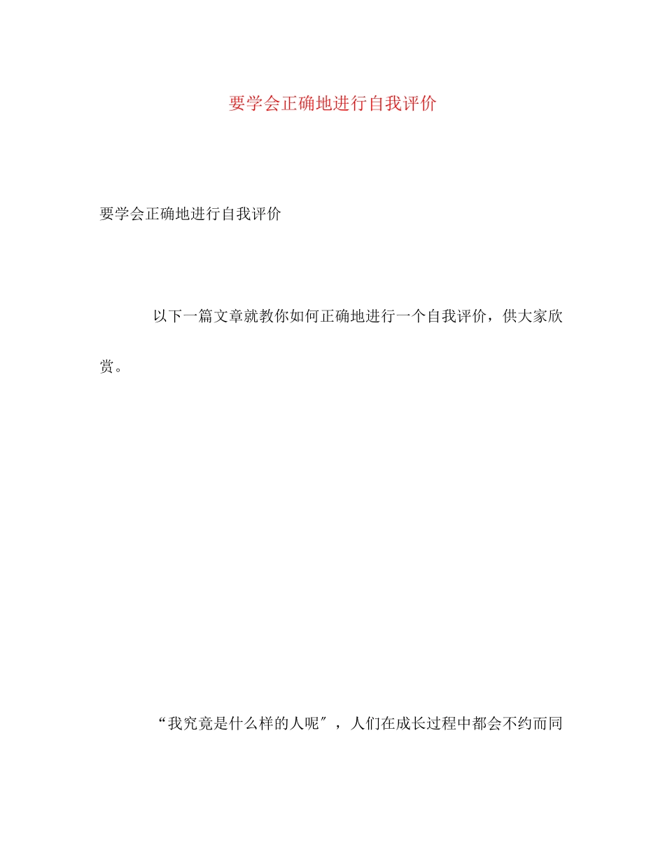 2023年要学会正确地进行自我评价范文.docx_第1页