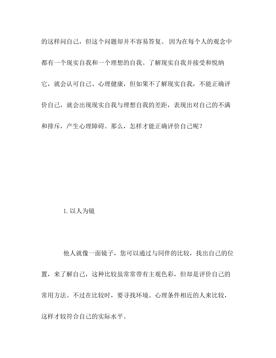 2023年要学会正确地进行自我评价范文.docx_第2页