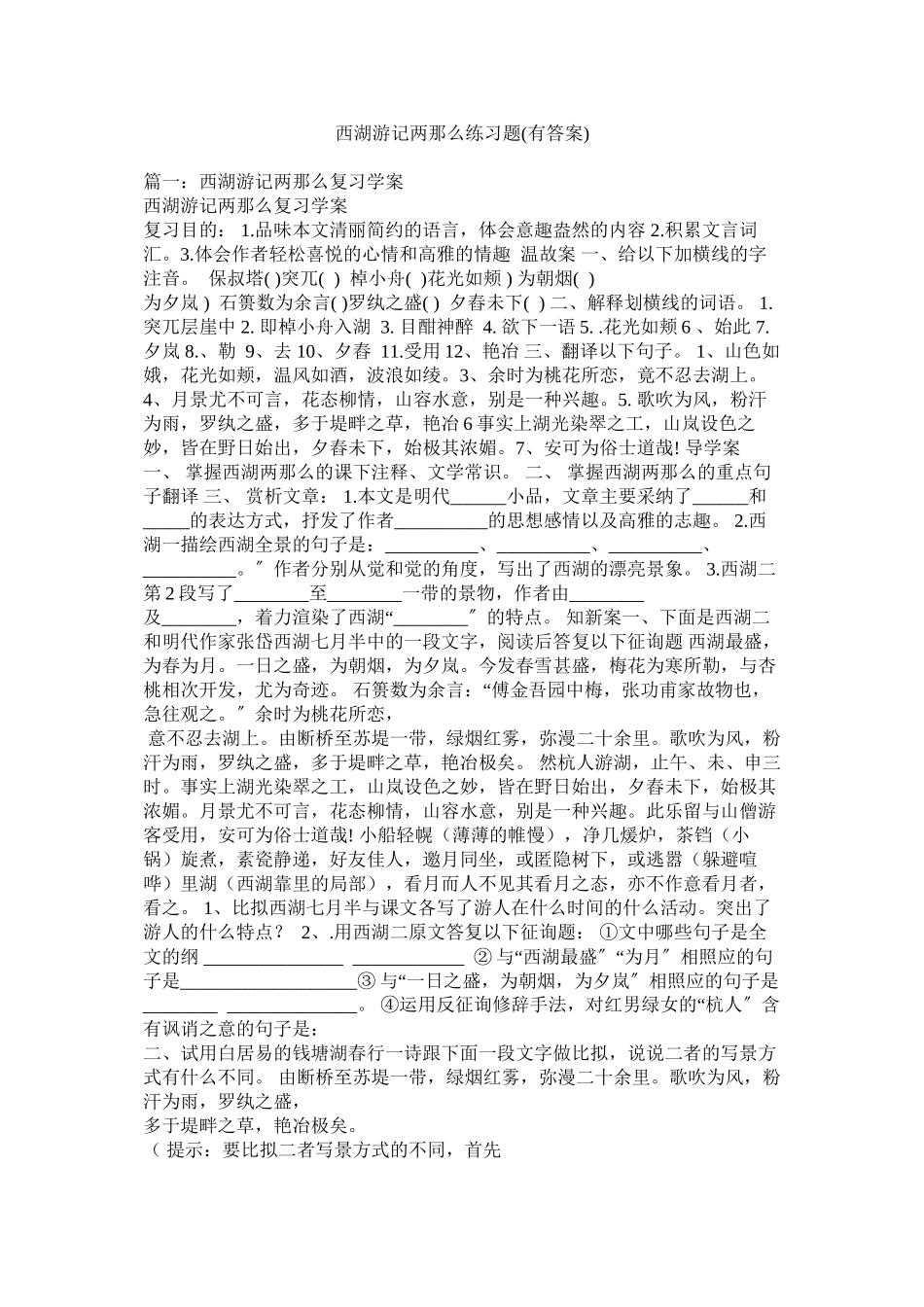 2023年西湖游记两则练习题有答案范文.docx_第1页