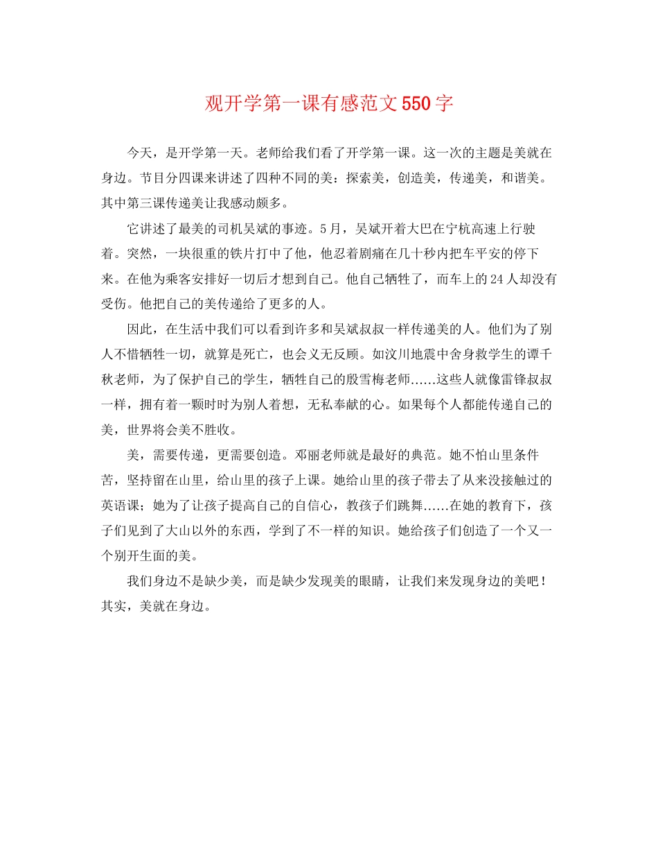2023年观《开学第一课》有感范文550字.docx_第1页