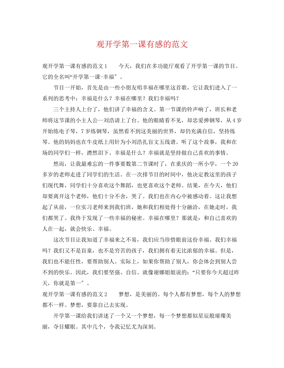 2023年观《开学第一课》有感的范文.docx_第1页
